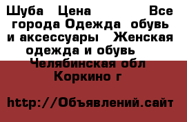 Шуба › Цена ­ 40 000 - Все города Одежда, обувь и аксессуары » Женская одежда и обувь   . Челябинская обл.,Коркино г.